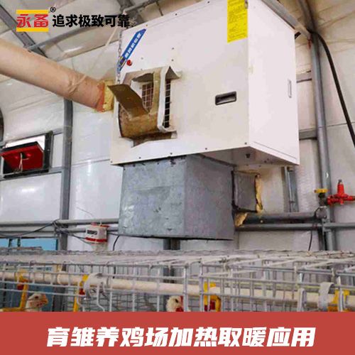 育雛養雞場快速加熱取暖 永備燃氣直燃型熱風機HB系列
